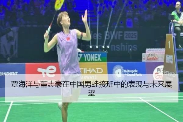 覃海洋与董志豪在中国男蛙接班中的表现与未来展望