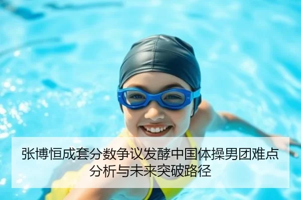 张博恒成套分数争议发酵中国体操男团难点分析与未来突破路径
